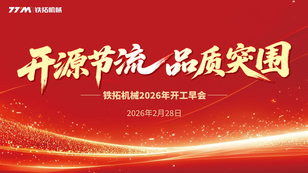 吹响突围集结号，铁拓机械召开2026年新春动员大会