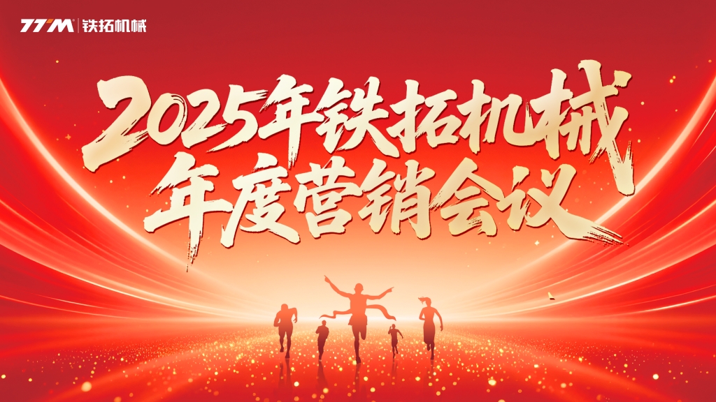铁拓机械2025年度营销会议圆满召开
